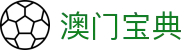 澳门宝典 - 汇聚全网优质资源并提供实时检测的专业导航站